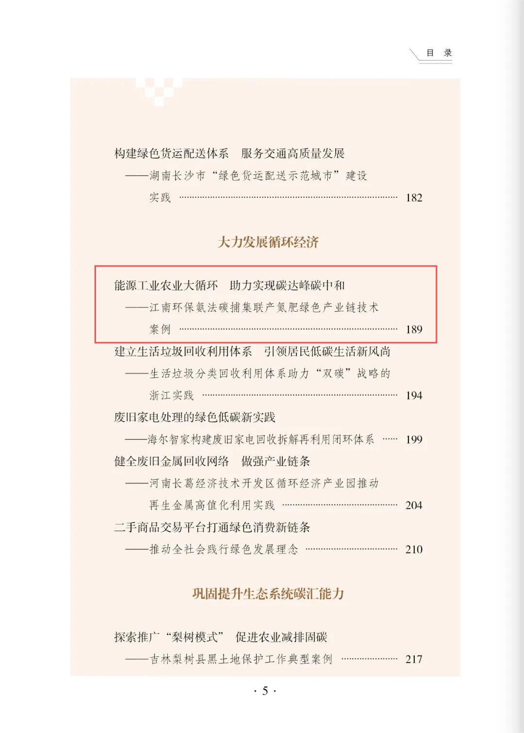 喜报：公司碳捕集联产氮肥绿色产业链技术入选全国干部学习培训教材《碳达峰碳中和案例选》